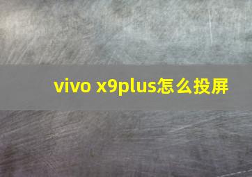 vivo x9plus怎么投屏